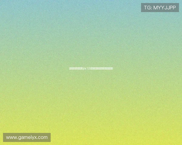 专业分析师教你解读pk10赛车号码走势实现科学投注的方法