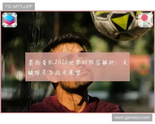 捷克队与墨西哥队纸面实力对比：关键球员表现与战术布局详解